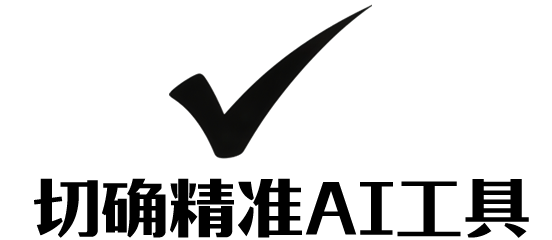 网址_切确AI精准导航